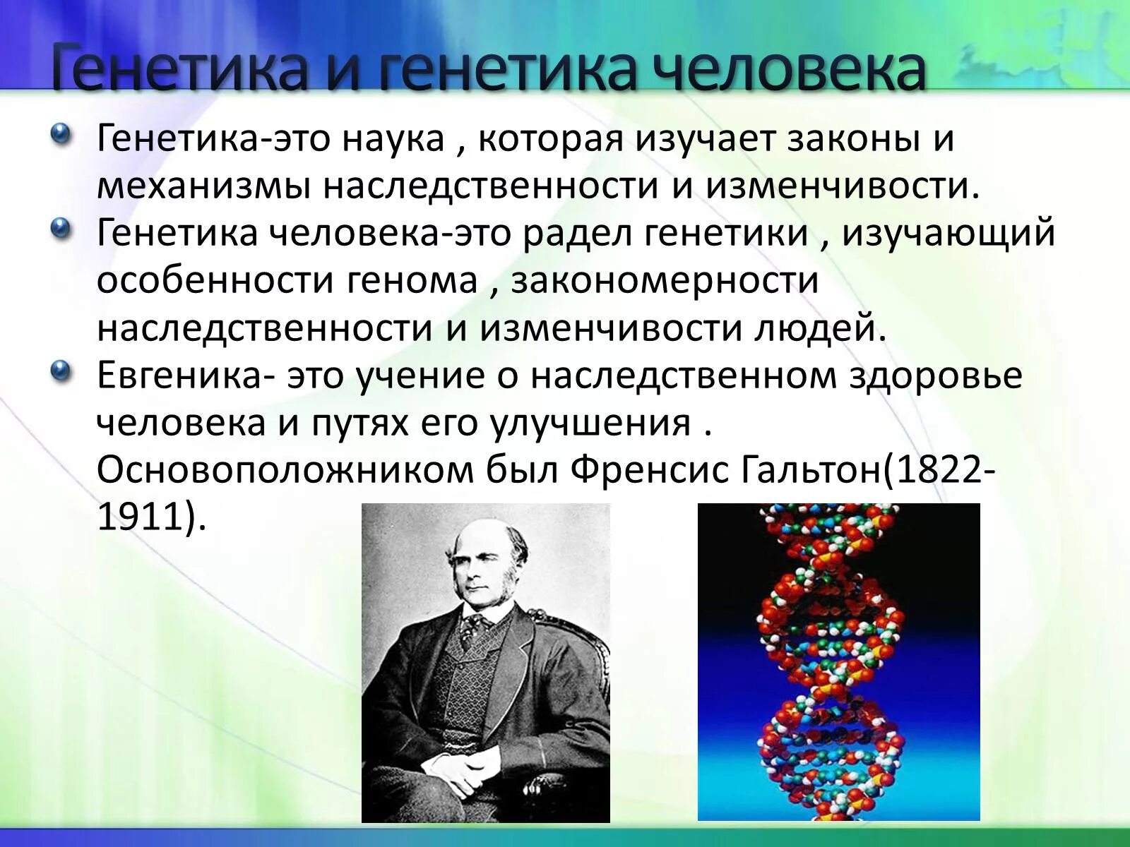 Что является изучением генетики. Генетика человека. Генетика человека презентация. Генетика биология. Генетика человека наследственность.