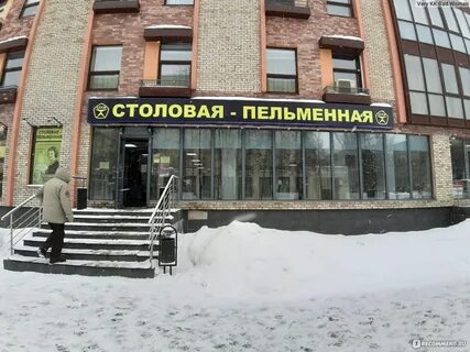 Пельменная железнодорожный