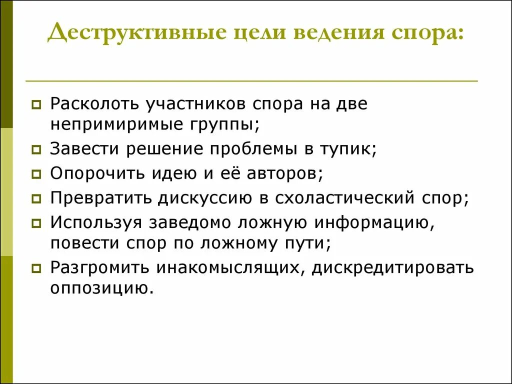 Конструктивные цели ведения спора:. Деструктивные цели спора. Конструктивные цели ведения дискуссии, спора:. Цель полемики. Признаками спора является