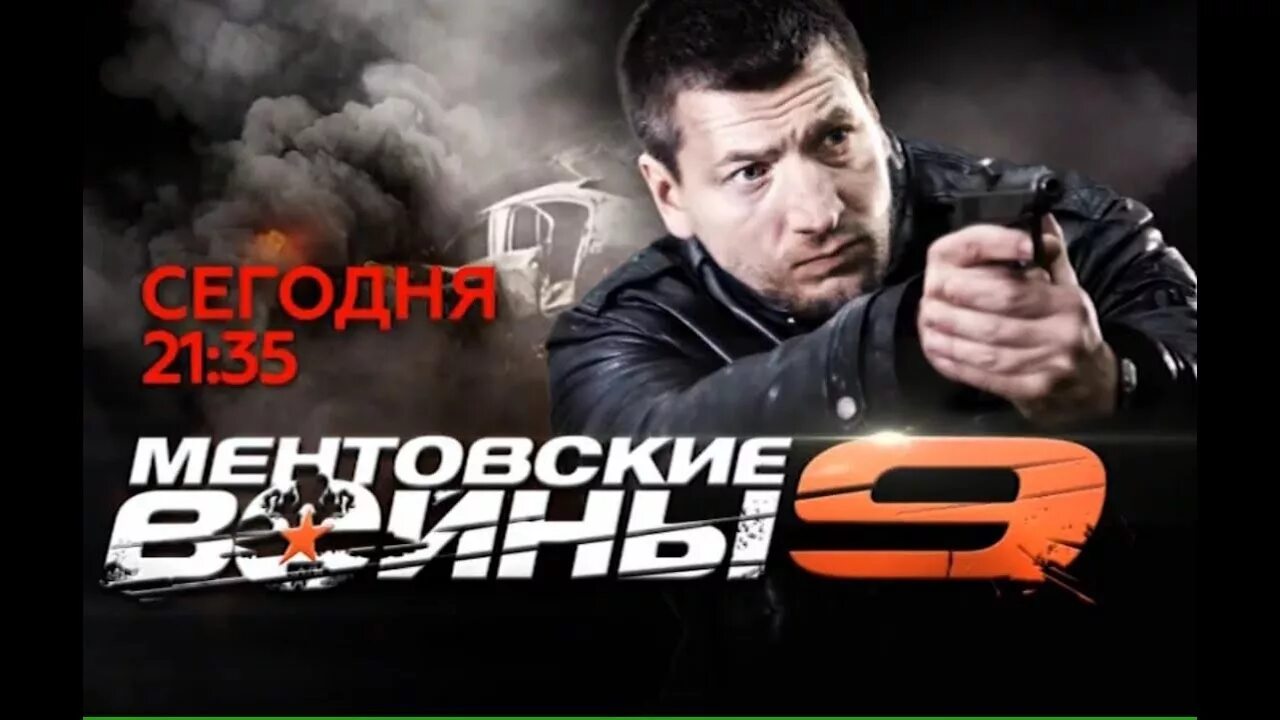 Ментовские 9. Ментовские 9. Ментовские 9. Ментовские 9. Ментовские 9.
