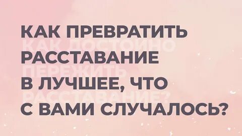 Как вернуть парня после расставания если
