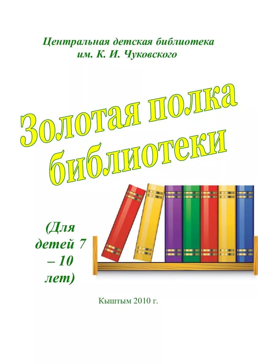 Золотая полка библиотеки. Золотая полка в библиотеке. Золотая полка книг в библиотеке. Моя Золотая полка проект. Золотая полка книг 5 класс.