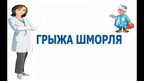 Как живете с грыжами