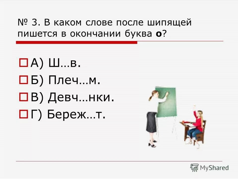 В каком слове пропущено окончание и