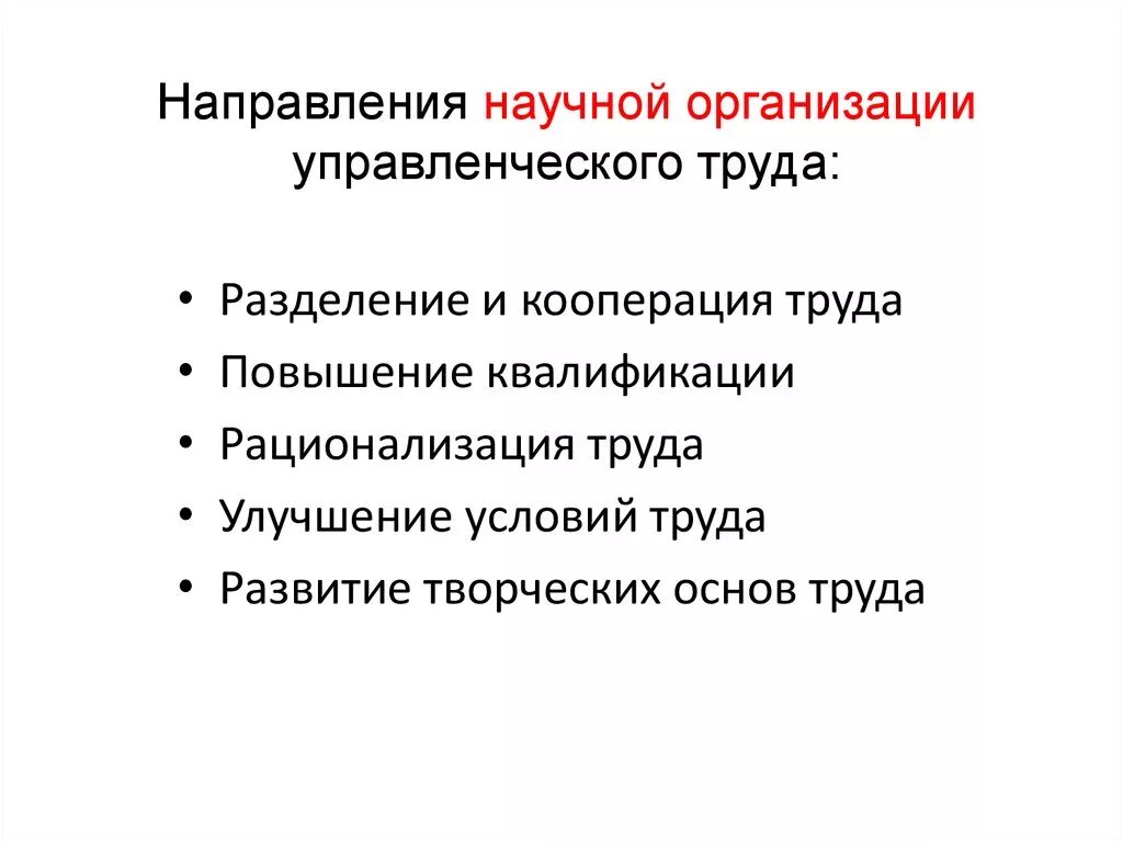 Направления научной организации труда. Направления научной организации труда