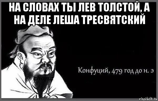 На словах Лев толстой. На словах ты Лев толстой. На словах ты Лев толстой а на деле. Поговорка на словах Лев толстой а на деле.