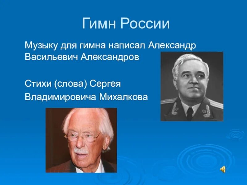 Гимн рф автор. Александров Александров гимн.