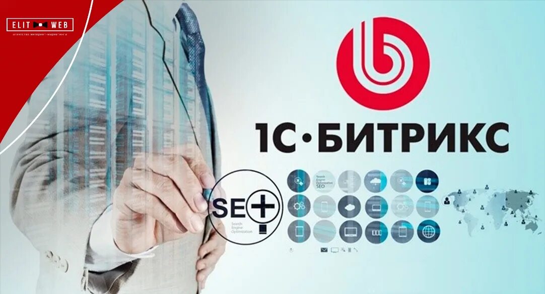 Битрикс сео продвижение. Битрикс seo. сео на битрикс. seo оптимизация битрикс.