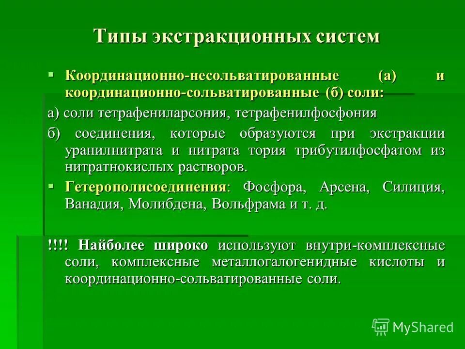 Сущность процесса экстракции. Типы экстрагентов. Химическая промышленность экстракция. Типы экстракции. Основные цели экстракции.