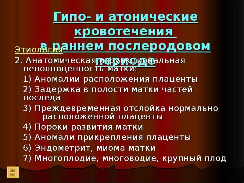 Гипотоническое кровотечение в послеродовом периоде. Атоническое кровотечение. Атоническое маточное кровотечение. Гипо и атонические кровотечения. Симптомы атонического кровотечения.