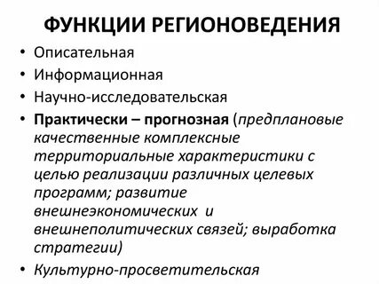 Регионоведение