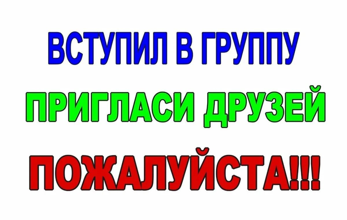 Приглашайте друзей в нашу группу. Картинка пригласи друзей. Приглашаем друзей в нашу группу. Приглашение в группу. Картинка пригласи друзей.