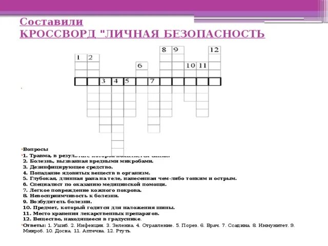 Кроссворд на тему безопасность. Кроссворд по ОБЖ. Кроссворд на тему травмы. Кроссворд по охране труда. Безопасность составить слова