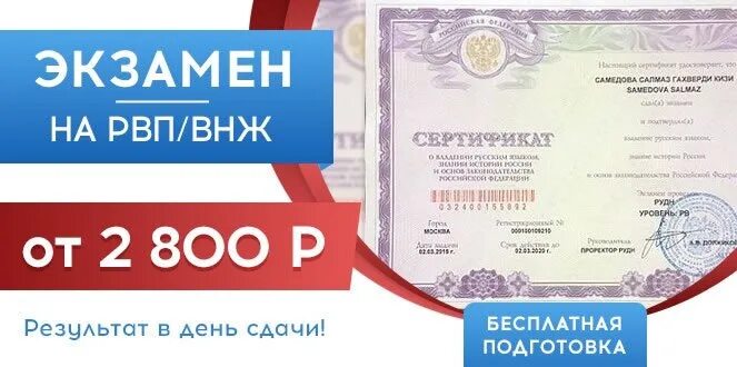 Экзамен по русскому языку в россии. Экзамен на РВП. Экзамен на ВНЖ. Экзамены РВП ВНЖ. Сертификат ВНЖ.