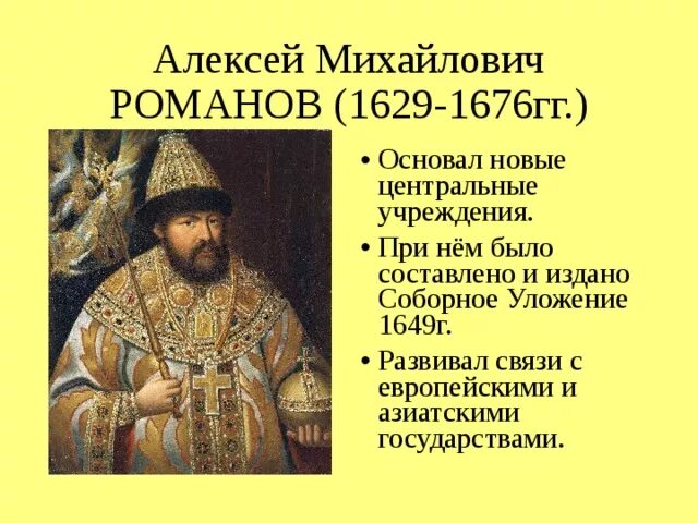 Правительство алексея михайловича. Деятельность Алексея Михайловича Романова.