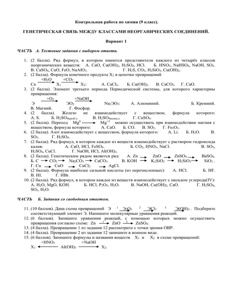 Контрольная по химии 8 класс генетическая связь