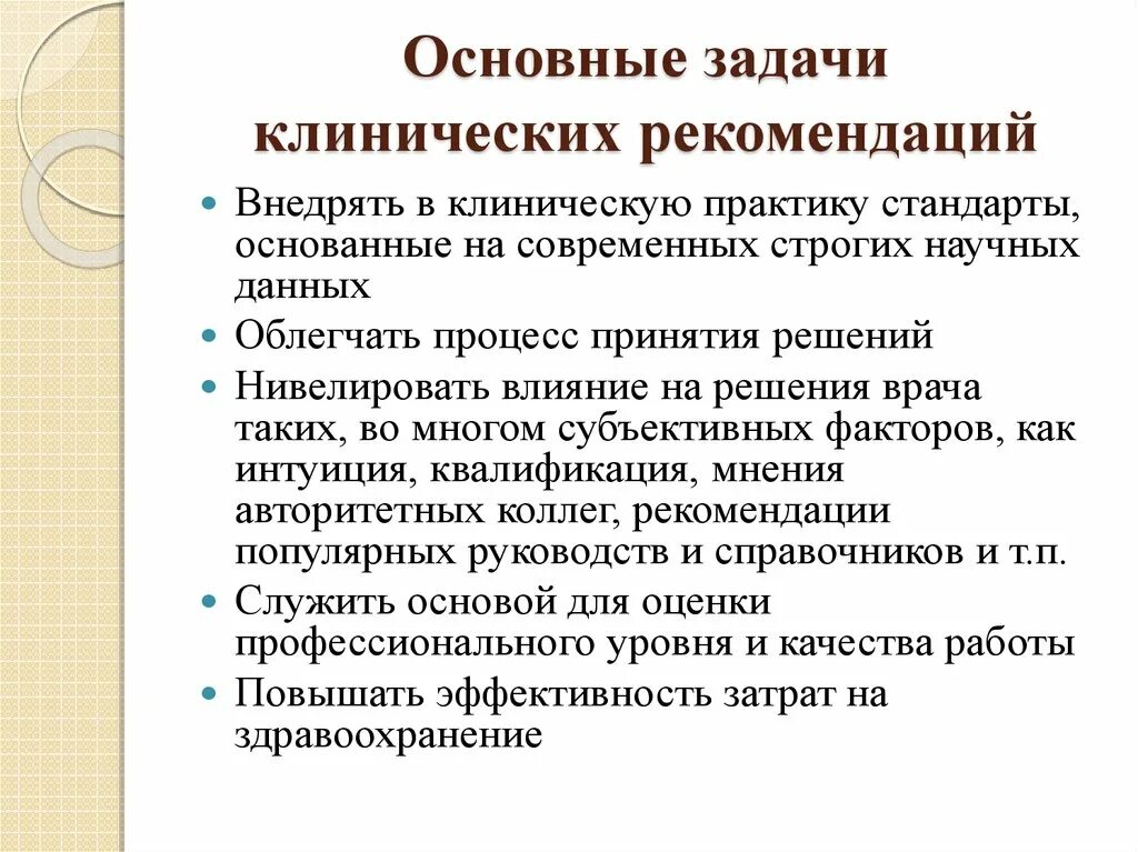 Клинические рекомендации цель. Цель и задачи внедрения клинических рекомендаций. клинические рекомендации цели и задачи. принципы разработки клинических рекомендаций. разработки клинических руководств и рекомендаций.