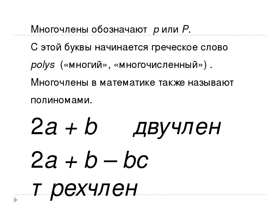 Двучлен в математике 7 класс. Что такое двучлен в алгебре. Что такое двучлен в алгебре 7 класс. Двучлен пример.