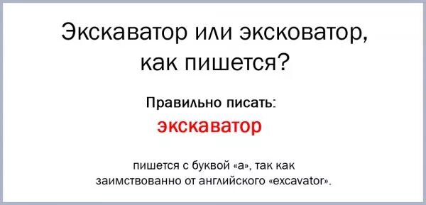 Как пишется экскаватор. Как правильно пишется слово экскаватор. Экскаватор как писать правильно написать слово. Экскаватор как правильно писать или экскаватор. Экскаватор текст