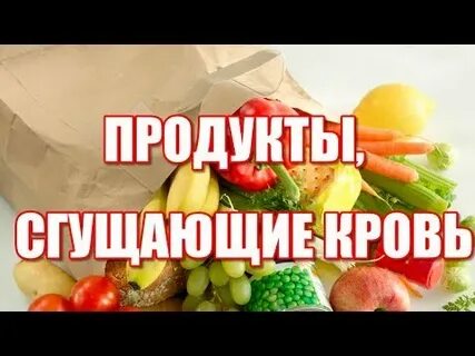 Какие продукты сгущают