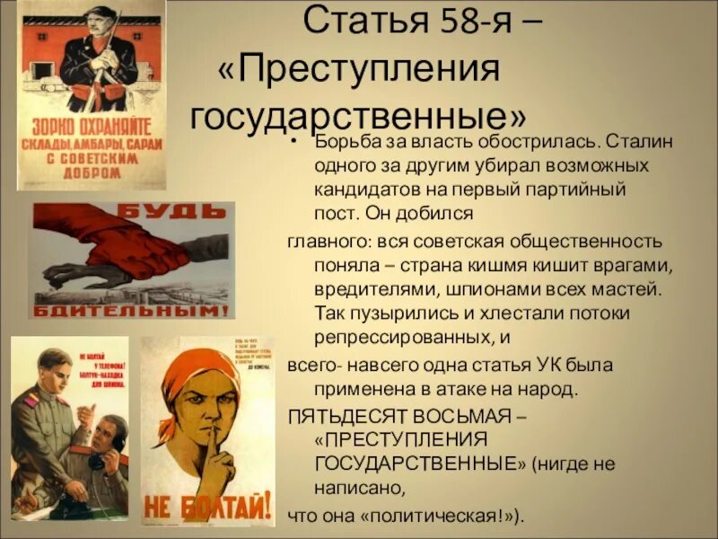 Тема трагической судьбы человека в тоталитарном государстве. 58-Я статья. Саться 58. Политическая статья 58. 58 Статья СССР.