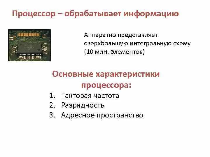 Постоянная память процессора. Процессор обрабатывает информацию. Процессор оьрабатывает инф. Процессор обрабатывает информацию в каком виде. Процессор обрабатывает информацию представленную.