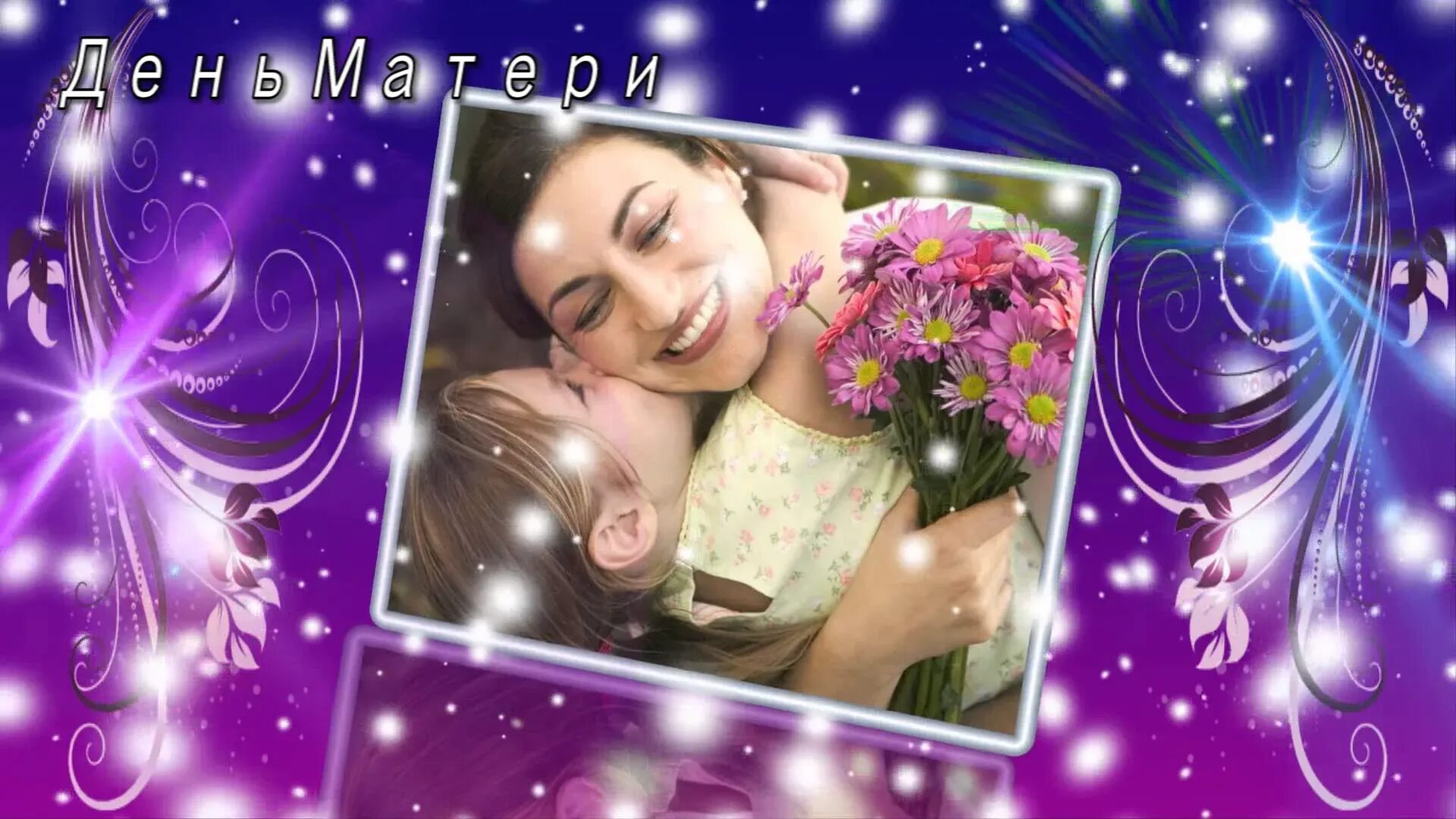 День рождения мамы. Видео поздравление маме с фотографиями. С днём матери поздравления. Видео поздравление маме с фотографиями. День матери.