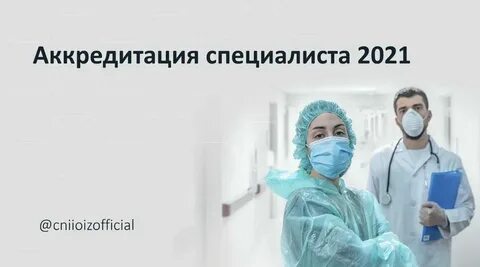 Протокол периодической аккредитации медицинских работников