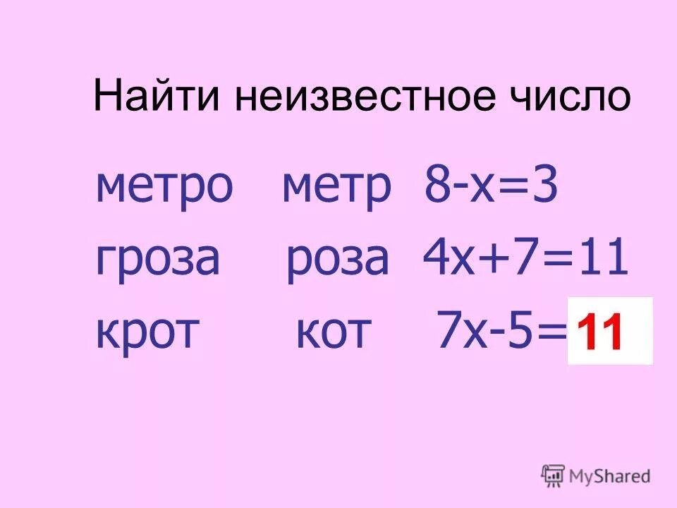 Найди неизвестное число. Найди неизвестное число