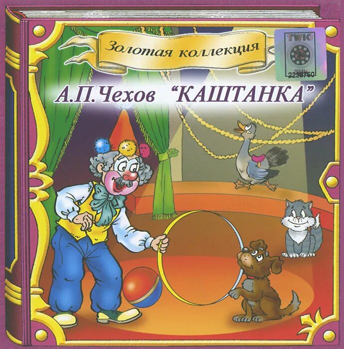 каштанка слушать аудиокнигу