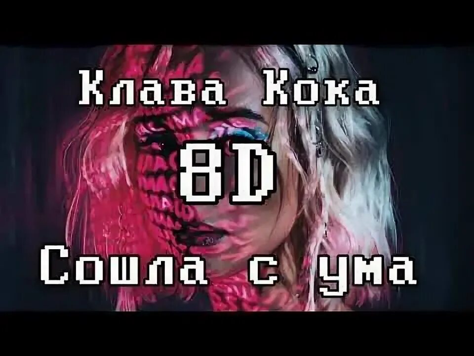 Клава кока клип 2020. Клава кока я сошла сума. Сошла с ума клава кока караоке. Клаву коку заметили в паркинге. Клава кока я сошла с ума песня.
