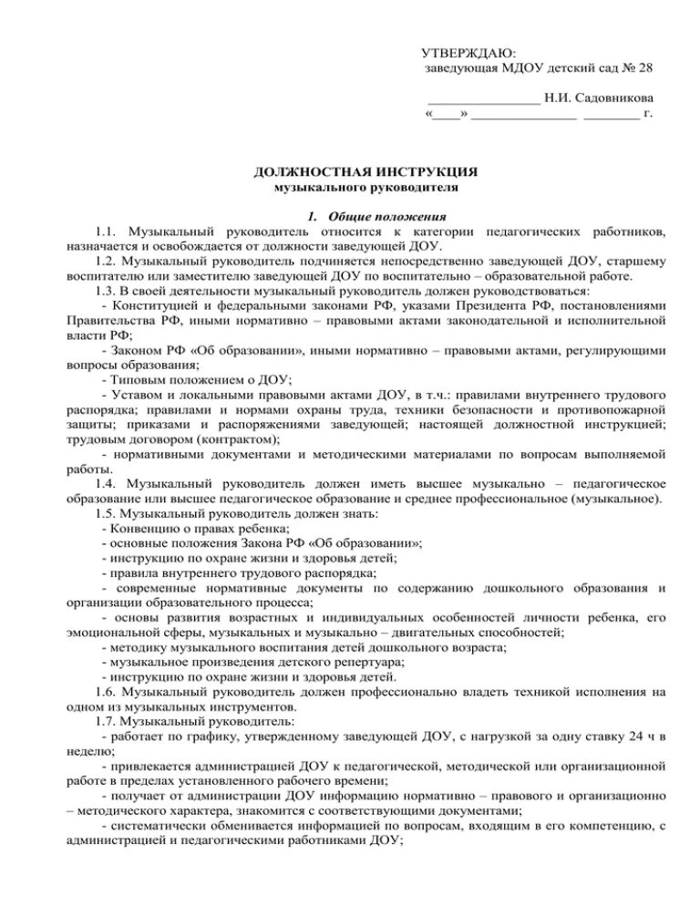 Как правильно заведующий или заведующая детским. Должностные инструкции заведующего детского сада. должностная инструкция доу. должностная инструкция заведующего детским садом. должностная инструкция заведующей детского сада.