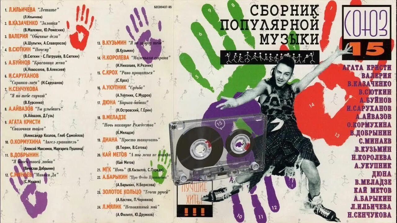 Союз 15. Сборник музыки Союз. Союз 15 кассета. Союз 39 сборник. Сборник популярных песен 90