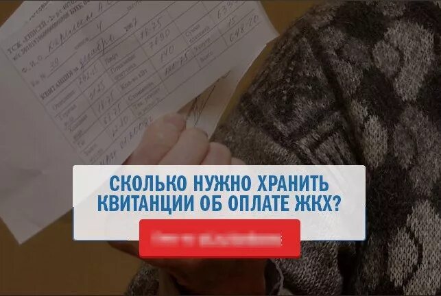 Сколько лет хранить квитанции об оплате