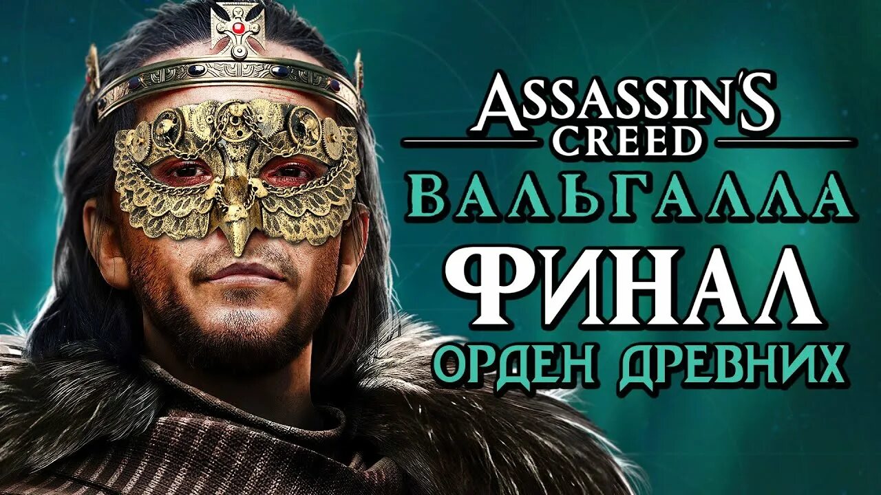 Assassins creed valhalla орден древних. Орден древних assassins creed valhalla. Assassins creed valhalla орден древних. Ассасин вальгалла орден масло. Орден древних assassins creed valhalla отец.