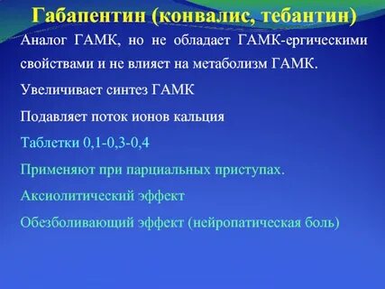 Тебантин аналоги