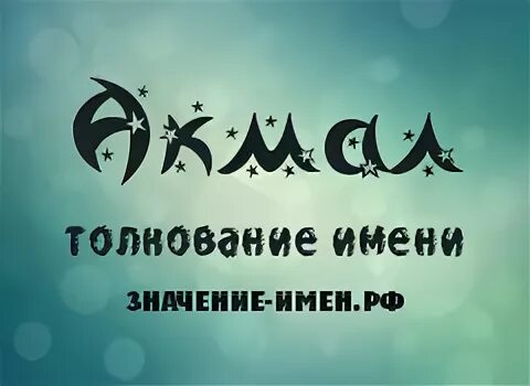 акмал картинка. что означает имя акмал. комилов акмал. имя акмал. акмал нур.
