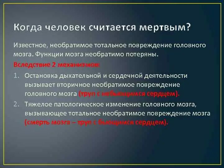 Смерть мозга. Тотальные повреждения мозга. Необратимые повреждения. Необратимое изменение личности приповреждениии мозга.