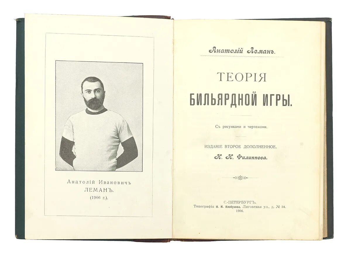 Леман кевин "музыка простыней". Теория бильярдной игры леман. Книги леман. Книга о стравинском савенко. Г.