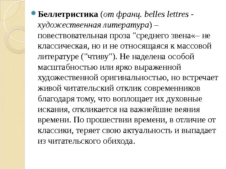 Беллетристика массовая литература. Беллетристика это в литературе определение. Массовая литература примеры. Литературная иерархия. Беллетристика простыми словами