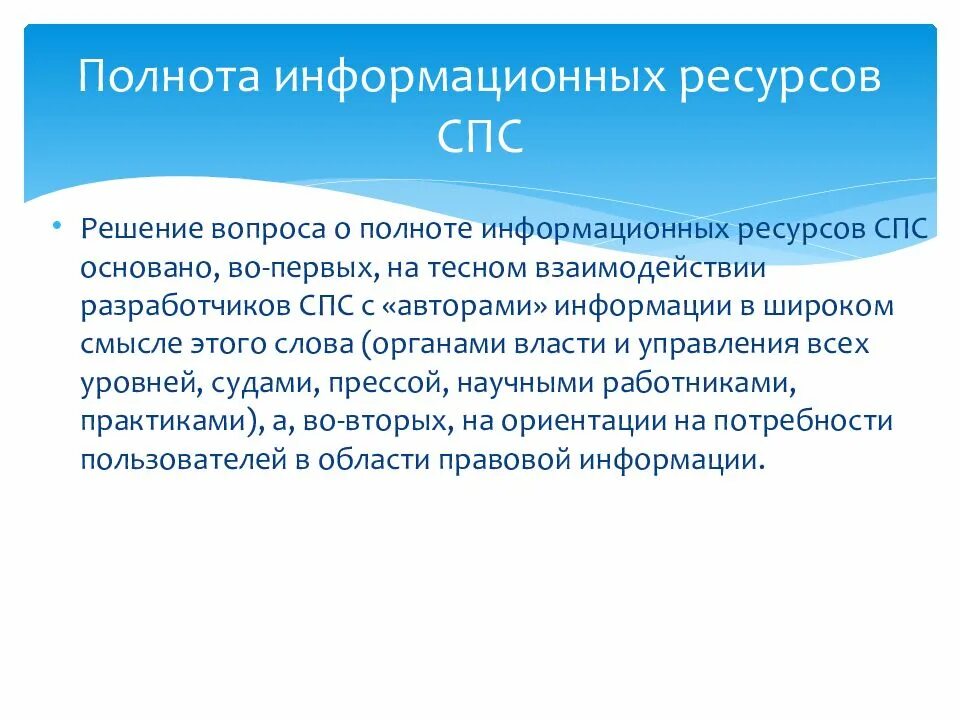 Информационным банком спс. Справочно-правовые системы презентация. Проблема полноты информации это. Полнота информационного банка спс. Электронный ресурс из спс консультант.