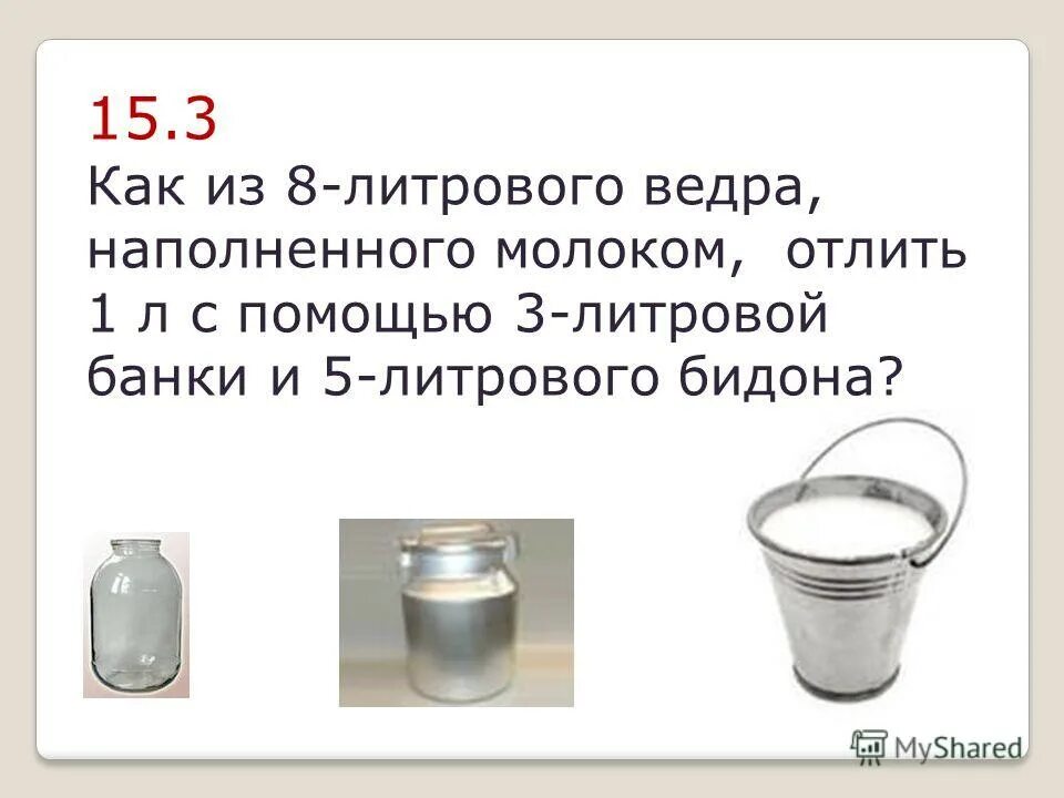 В ведро входит 10 литров воды. Вес молока в 1 литре. Советские 3 литровые банки. 1 Бидон в литрах. 3 Литровая банка кг.