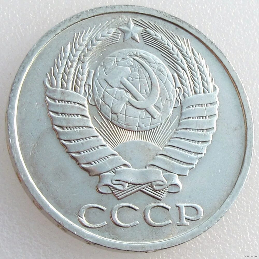 50 копеек 1983 год