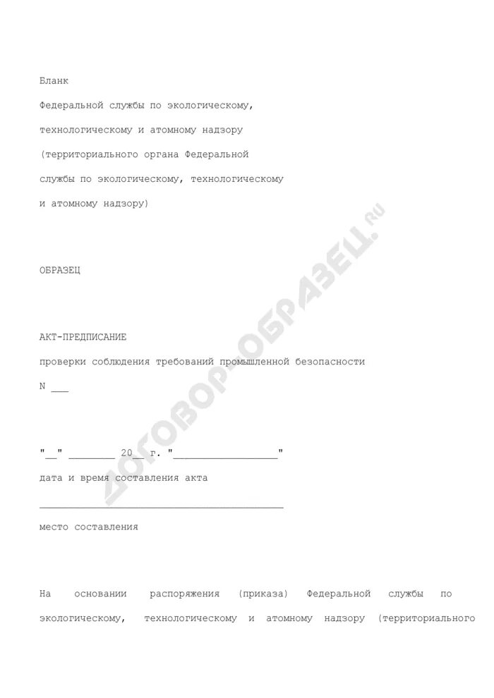 Акт проверки опасного производственного объекта образец. Акт проверки опо. Акт проверки опасного производственного объекта образец. Акт проверки требований промбезопасности. Акт целевой проверки промышленной безопасности.
