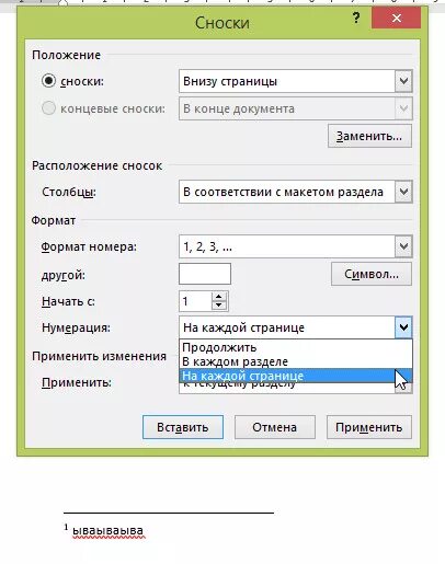 Примечания внизу. Сноски и нумерация страниц. Сноски внизу страницы. Нумерация сносок на каждой странице. Как сделать сноски на каждой странице.