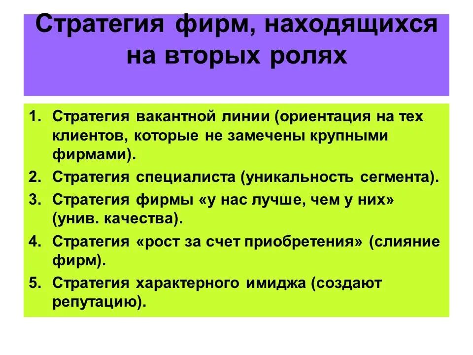 Роль стратегий предприятия. Стратегия фирмы. Стратегия специалиста. Роль второго плана. На вторых ролях.