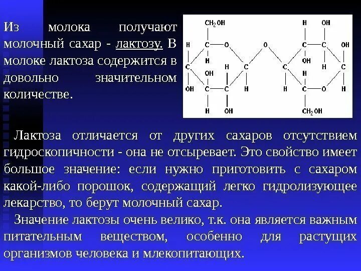 Сахар значение. Формула лактозы по химии. лактоза. химическая формула лактозы. лактоза молочный сахар.