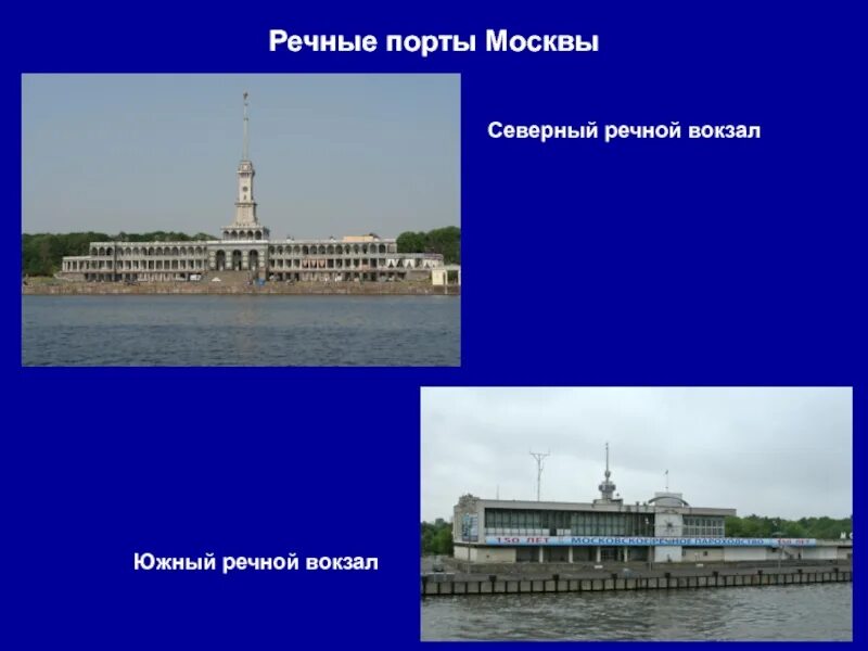 Речные Порты Москвы презентация. Порты Москвы список. Речные и морские Порты Поволжья. Крупнейшие речные Порты Поволжье.