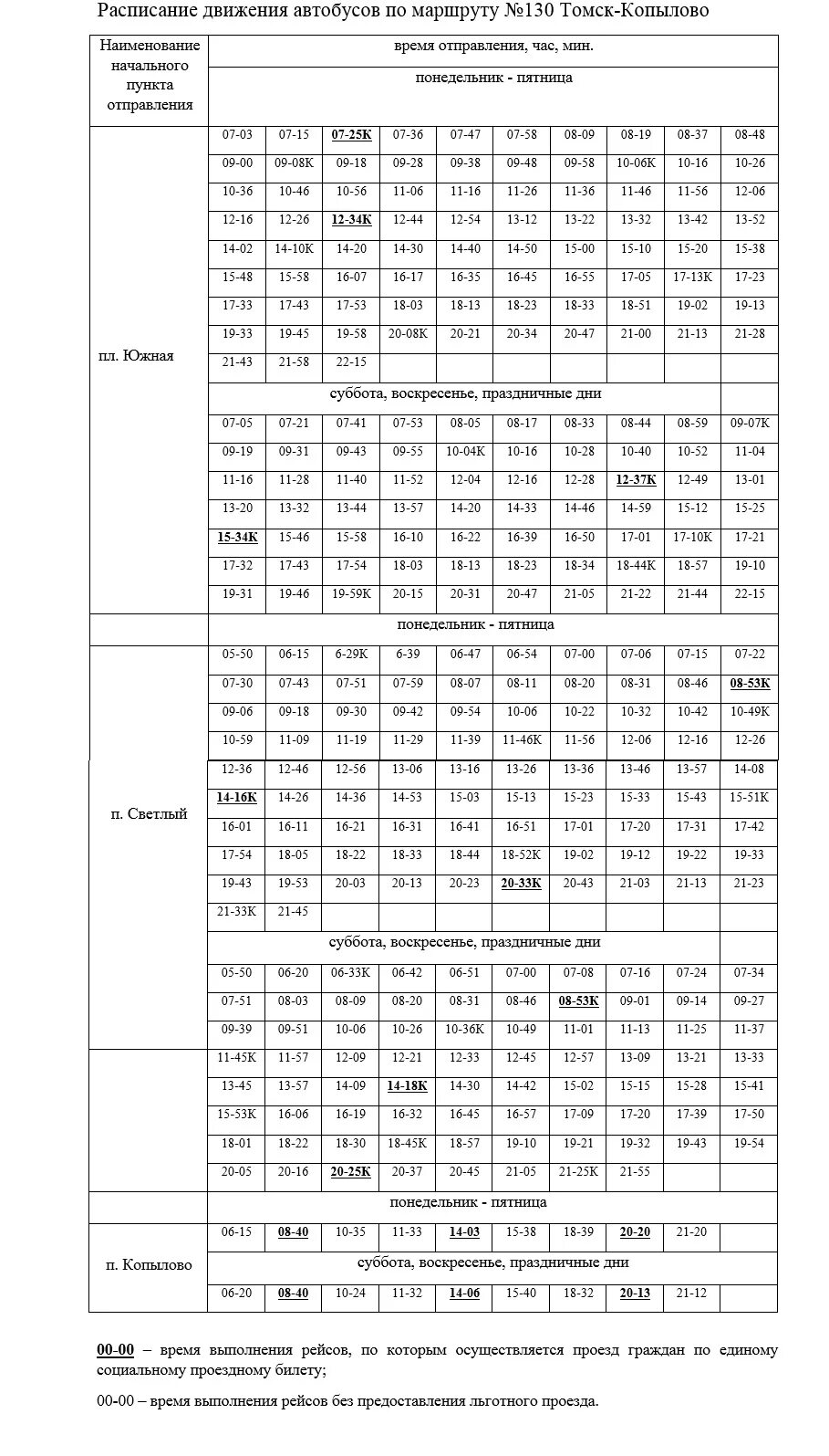 Маршрут 130 автобуса Томск расписание. Расписание автобусов Томск Копылово. Расписание автобуса 60 130 Томск. Расписание автобуса 130 60 Томск Копылово. Расписание 130 маршрутки