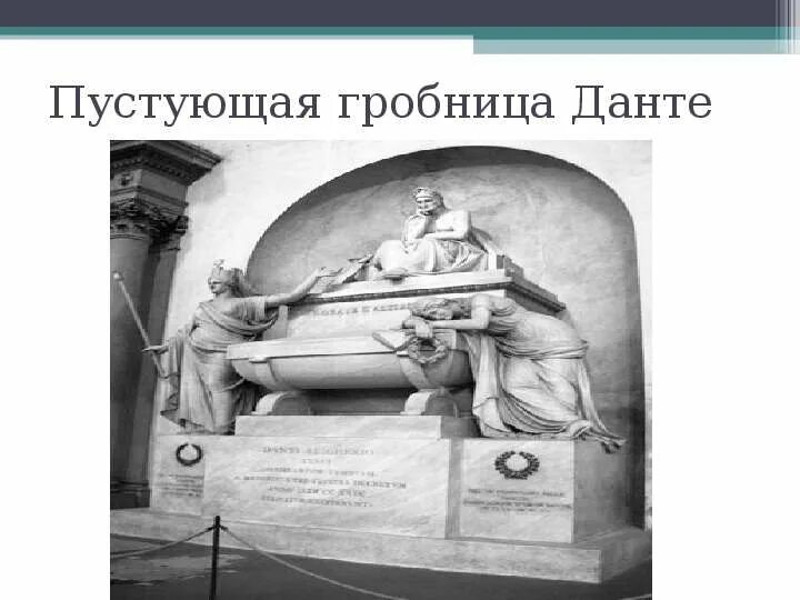 Гробница Данте в Равенне. Могила Данте в Равенне. Мавзолей Данте. Могила Данте. Места данте